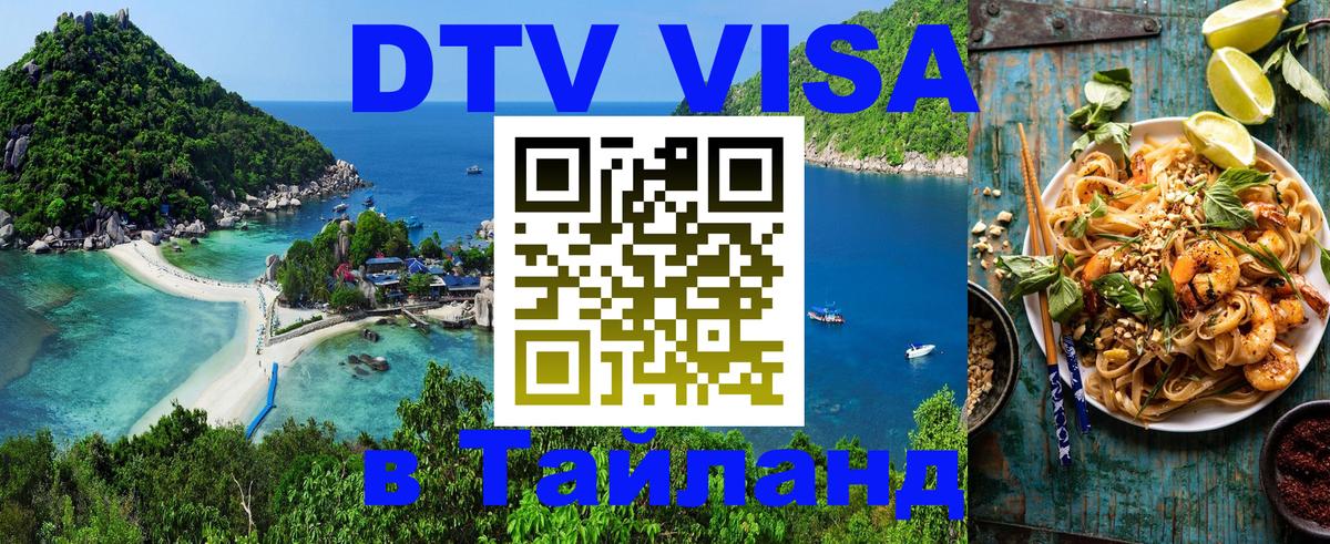 Купить DTV визу в Таиланд 