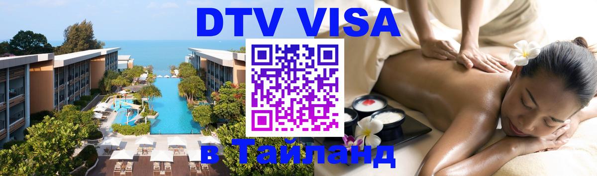 Стоимость и условия DTV визы — оформление в Таиланд под ключ - Братск  08.01.2026 